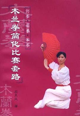 木兰拳简化比赛套路 pdf epub mobi 电子书 下载