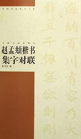 赵孟頫楷书集字对联 pdf epub mobi 电子书 下载