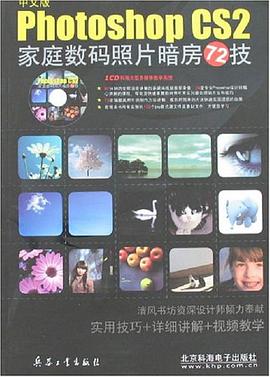 中文版Photoshop CS2家庭数码照片暗房72技 pdf epub mobi 电子书 下载