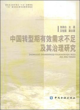 中国转型期有效需求不足及其治理研究 pdf epub mobi 电子书 下载