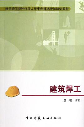 建筑焊工 pdf epub mobi 电子书 下载