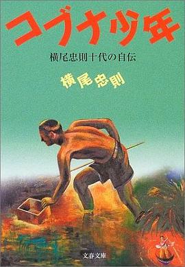 コブナ少年 pdf epub mobi 电子书 下载