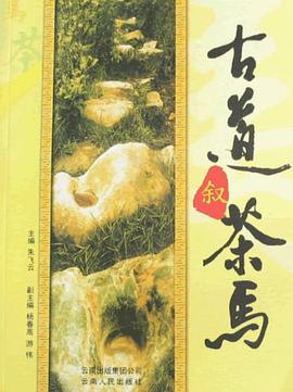 古道叙茶马 pdf epub mobi 电子书 下载