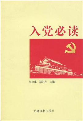 入党必读 pdf epub mobi 电子书 下载
