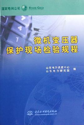 微机变压器保护现场检验规程 pdf epub mobi 电子书 下载