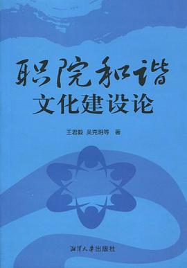 职院和谐文化建设论