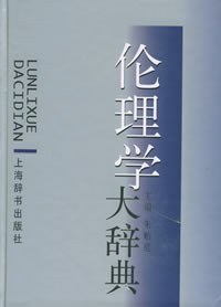 伦理学大辞典 pdf epub mobi 电子书 下载
