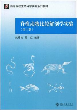 脊椎動物比較解剖學實驗 pdf epub mobi 電子書 下載