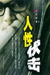 人性伏击 pdf epub mobi 电子书 下载