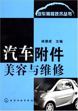 汽车附件美容与维修 pdf epub mobi 电子书 下载