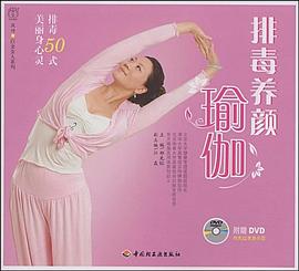 排毒养颜瑜伽 pdf epub mobi 电子书 下载