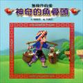 神奇的魚骨頭 pdf epub mobi 電子書 下載