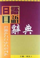 日語口語辭典