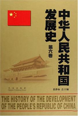 中华人民共和国发展史（第6卷） pdf epub mobi 电子书 下载