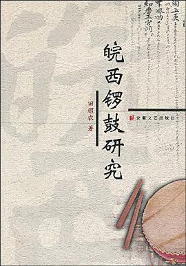 皖西锣鼓研究 pdf epub mobi 电子书 下载