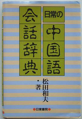 日常の中国語会話辞典 pdf epub mobi 电子书 下载