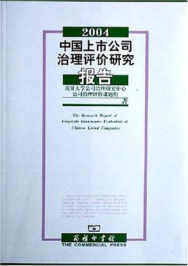 2004中国上市公司治理评价研究报告
