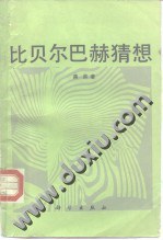 比貝爾巴赫猜想 pdf epub mobi 電子書 下載