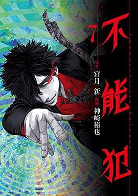 不能犯 7 pdf epub mobi 电子书 下载