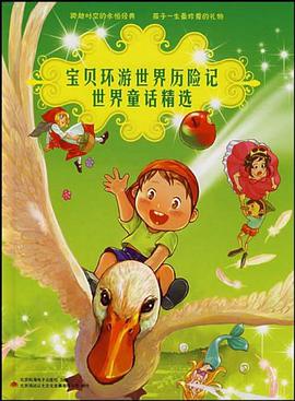 宝贝环游世界历险记世界童话精选 pdf epub mobi 电子书 下载