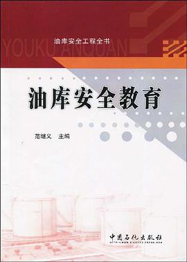 油库安全教育 pdf epub mobi 电子书 下载