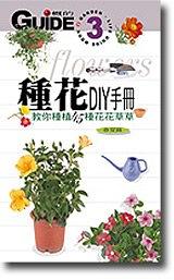 種花完全DIY手冊-春夏篇 pdf epub mobi 下载