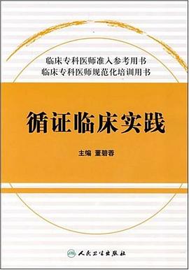 循证临床实践 pdf epub mobi 电子书 下载