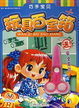 玩具百宝箱/巧手宝贝