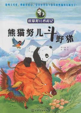 熊猫努儿历险记 pdf epub mobi 电子书 下载