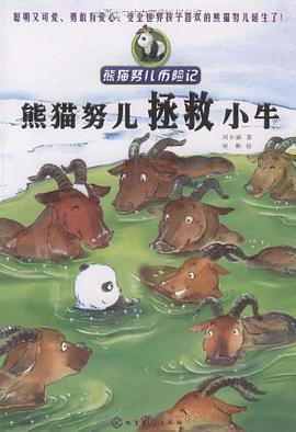 熊猫努儿历险记 pdf epub mobi 电子书 下载