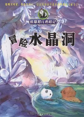 熊猫努儿历险记
