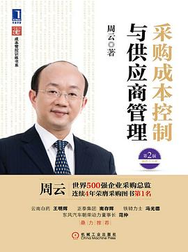 采购成本控制与供应商管理（第2版） pdf epub mobi 电子书 下载