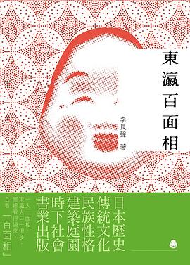 東瀛百面相 pdf epub mobi 电子书 下载