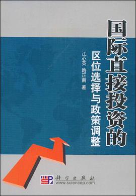 国际直接投资的区位选择与政策调整