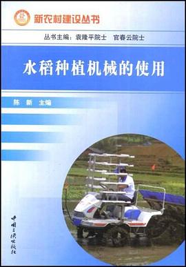 水稻种植机械的使用 pdf epub mobi 电子书 下载