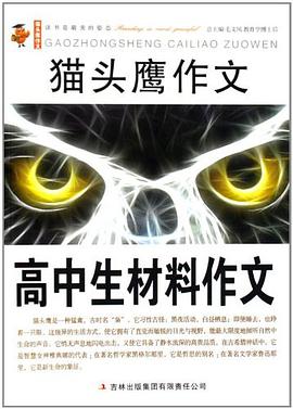 高中生材料作文/猫头鹰作文
