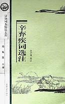 辛弃疾词选注/诗仙词圣精品文库 pdf epub mobi 电子书 下载