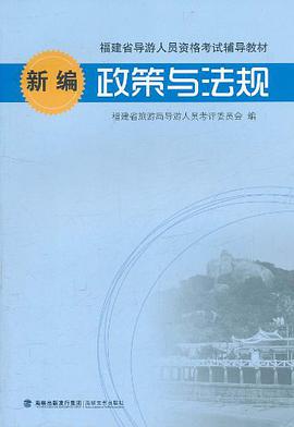 新编政策与法规 pdf epub mobi 电子书 下载
