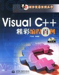 Visual C++精彩编程百例 pdf epub mobi 电子书 下载