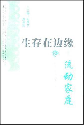 生存在边缘流动家庭 pdf epub mobi 电子书 下载