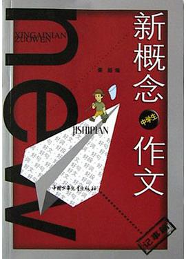 新概念中学生作文(记事篇) pdf epub mobi 电子书 下载