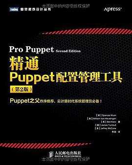 精通Puppet配置管理工具(第2版) pdf epub mobi 电子书 下载