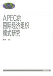 APEC的国际经济组织模式研究 pdf epub mobi 电子书 下载