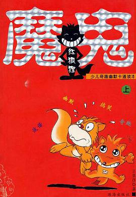 魔鬼红狐狸(上下册) (精装) pdf epub mobi 电子书 下载