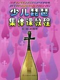 少儿琵琶集体课教程 pdf epub mobi 电子书 下载