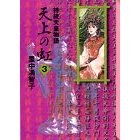 天上の虹―持統天皇物語 (3) (講談社漫画文庫) pdf epub mobi 电子书 下载