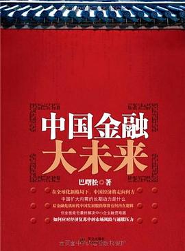 中国金融大未来 pdf epub mobi 电子书 下载