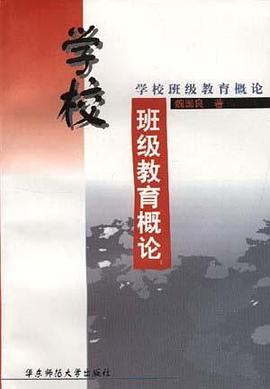 学校班级教育概论 pdf epub mobi 电子书 下载