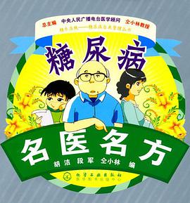 糖尿病名医名方 pdf epub mobi 电子书 下载