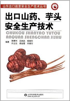 齣口山藥芋頭安全生産技術/山東齣口蔬菜安全生産技術叢書 pdf epub mobi 電子書 下載